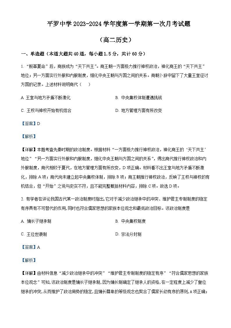 2023-2024学年宁夏石嘴山市平罗县平罗中学高二上学期第一次月考历史试题含答案第1页