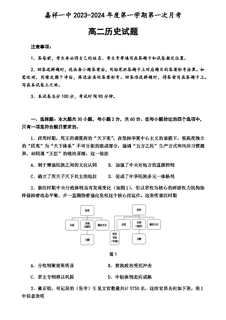 2023-2024学年山东省济宁市嘉祥一中高二第一学期第一次月考历史试题含答案第1页