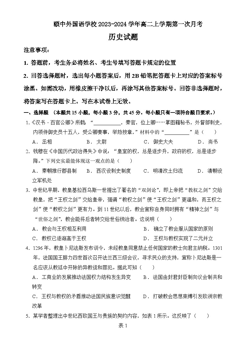 2023-2024学年山东省聊城颐中外国语学校高二上学期第一次月考历史试题含答案第1页