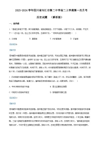 2023-2024学年四川省内江市第二中学高二上学期第一次月考历史试题含答案