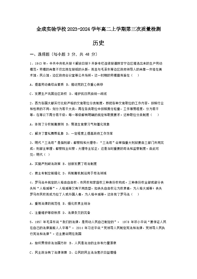 2023-2024学年贵州省黔西南州金成实验学校高二上学期第三次质量检测历史试题含答案第1页