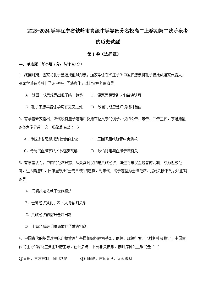 2023-2024学年辽宁省铁岭市高级中学等部分名校高二上学期第二次阶段考试历史试题含答案第1页