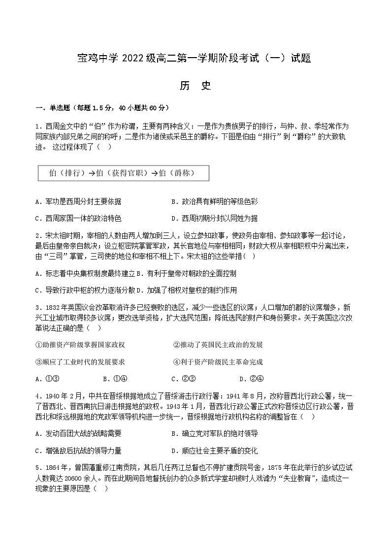 2023-2024学年陕西省宝鸡中学高二上学期阶段考试（一）历史试题含答案第1页