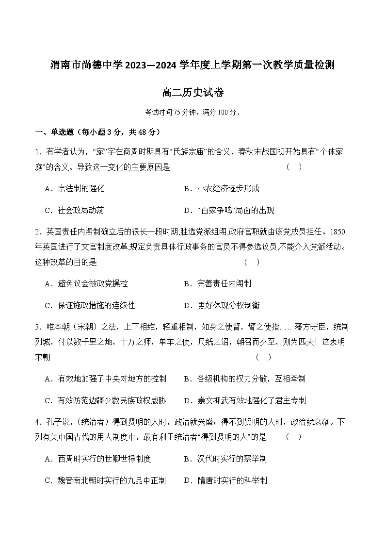 2023-2024学年陕西省渭南市尚德中学高二上学期第一次质量检测历史试题含答案01