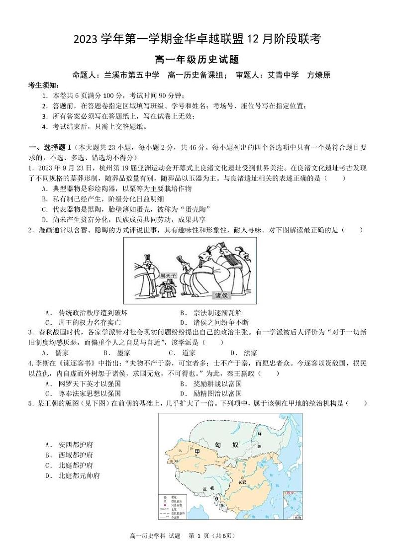 浙江省金华卓越联盟2023-2024学年高一上学期12月月考历史试题第1页
