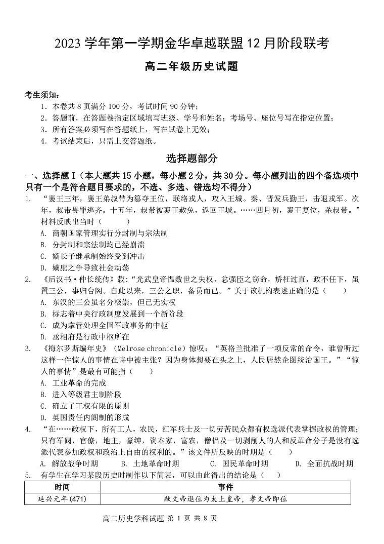 浙江省金华卓越联盟2023-2024学年高二上学期12月月考历史试题第1页