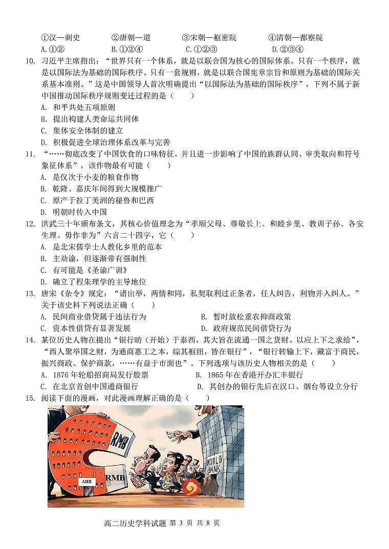 浙江省金华卓越联盟2023-2024学年高二上学期12月月考历史试题第3页