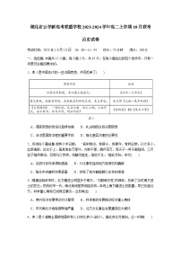 2023-2024学年湖北省云学新高考联盟学校高二上学期10月联考历史试题含答案