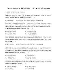 2023-2024学年江西省南昌二中等部分学校高二第一学期第一次联考历史试题含答案