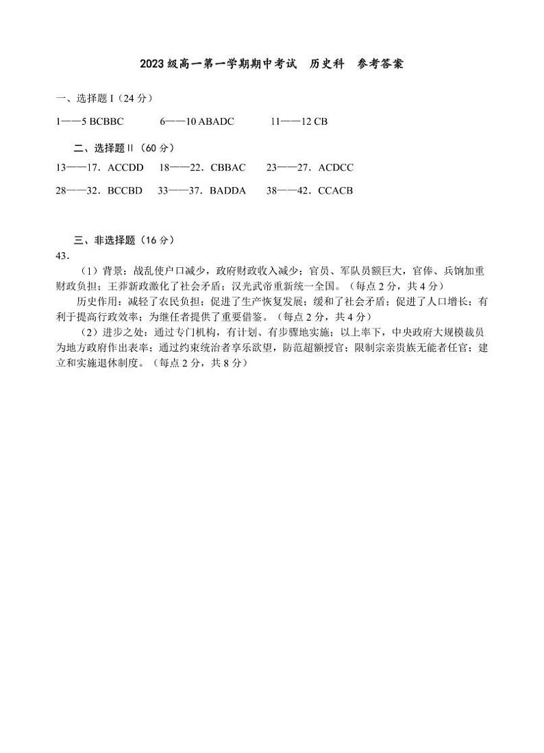 广东省汕头市金山中学2023-2024学年高一上学期期中考试 历史答案01