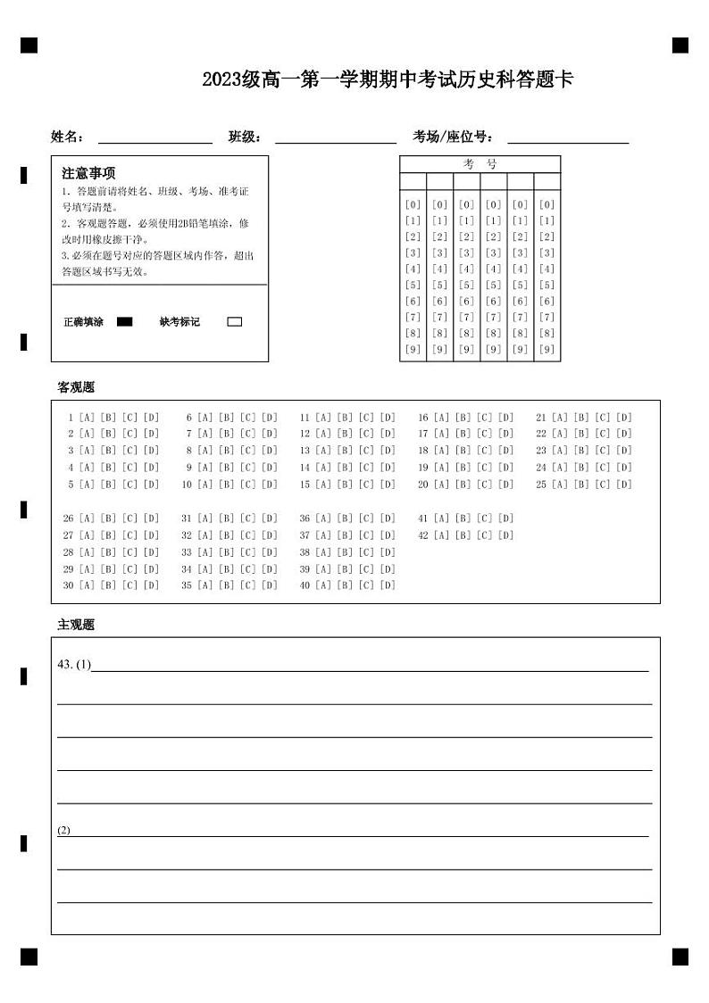 广东省汕头市金山中学2023-2024学年高一上学期期中考试 历史答题卡第1页
