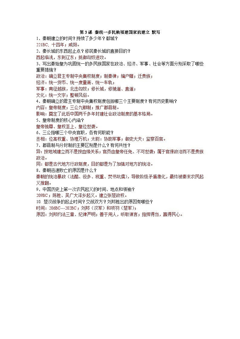 第3课 秦统一多民族封建国家的建立（默写版）学案01