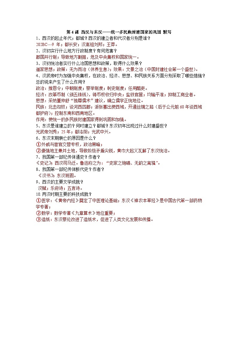 第4课 西汉与东汉——统一多民族封建国家的巩固（默写版）学案01