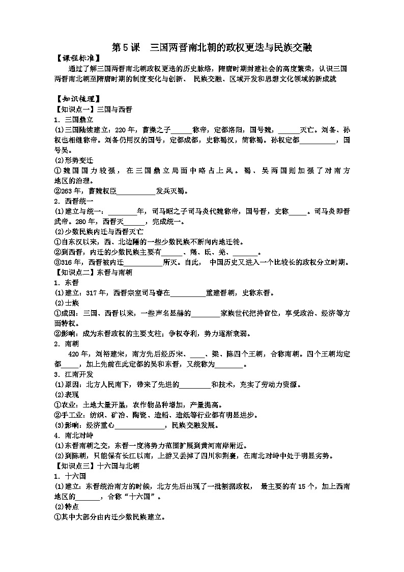 第5课 三国两晋南北朝的政权更迭与民族交融学案01