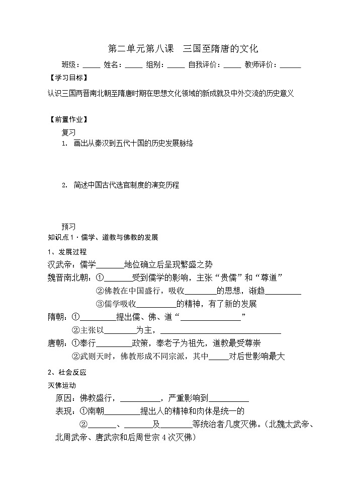 第8课 三国至隋唐的文化学案01
