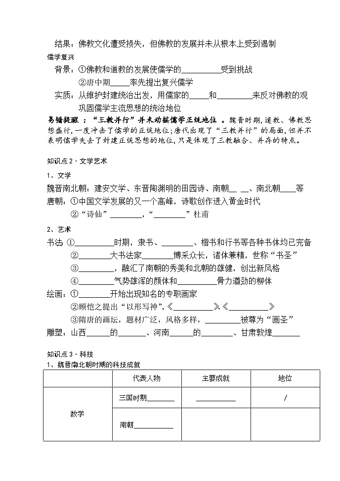 第8课 三国至隋唐的文化学案02