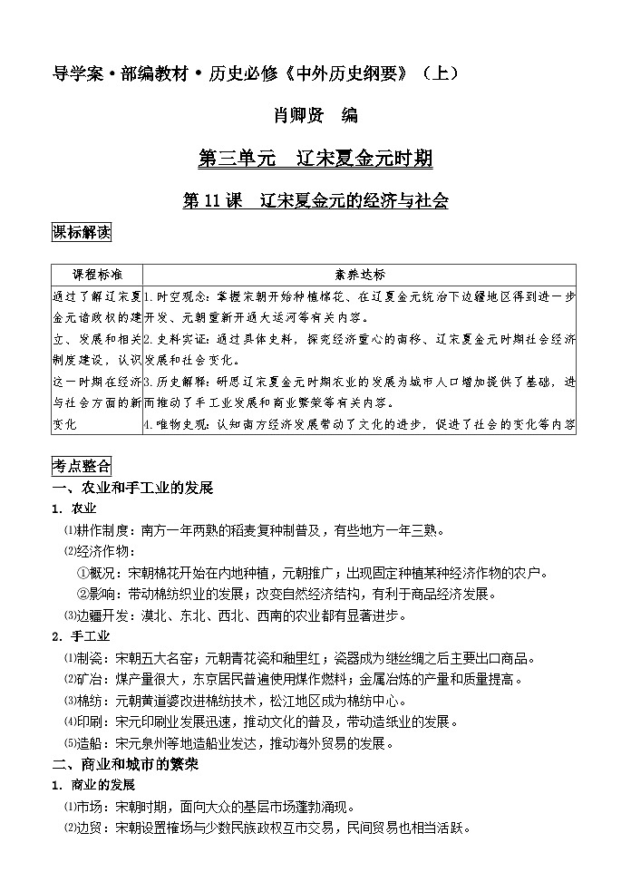 第11课 辽宋夏金元的经济与社会学案第1页