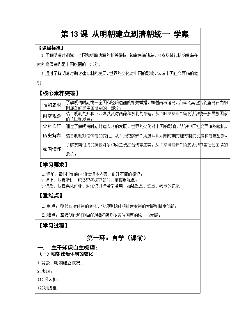 第12课 从明朝建立到清军入关学案01