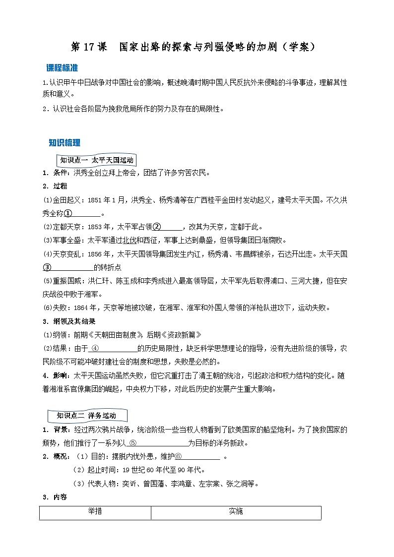 第17课 国家出路的探索与列强侵略的加剧学案01