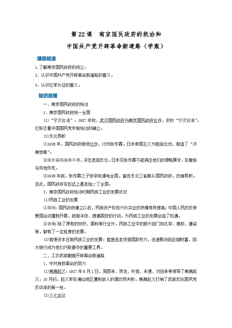 第21课 南京国民政府的统治和中国共产党开辟革命新道路学案第1页