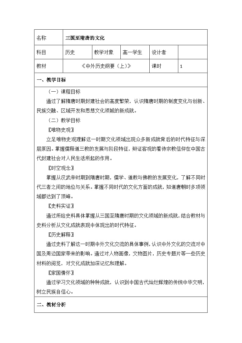 第8课 三国至隋唐的文化教案01