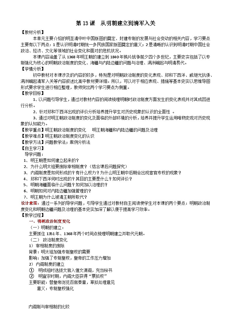 第13课 从明朝建立到清军入关教案01