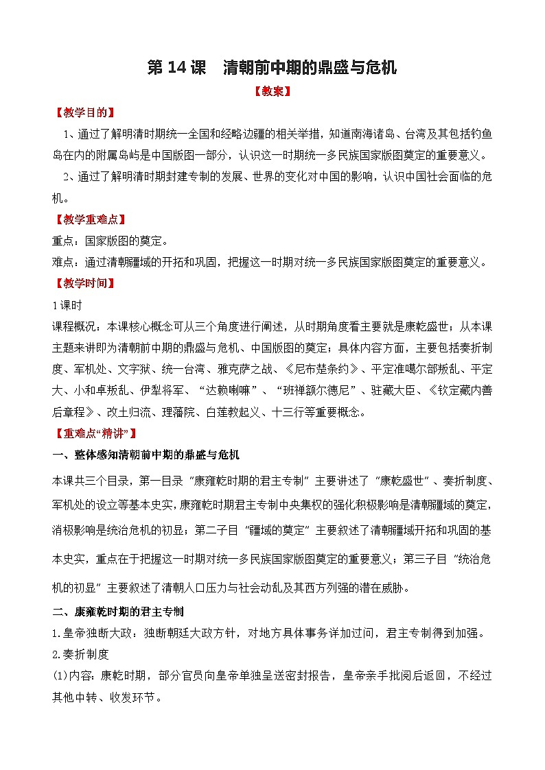 第14课 清朝前中期的鼎盛与危机教案01