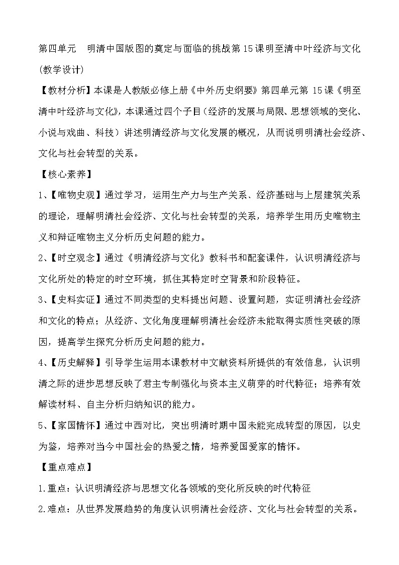 第15课 明至清中叶的经济与文化教案01