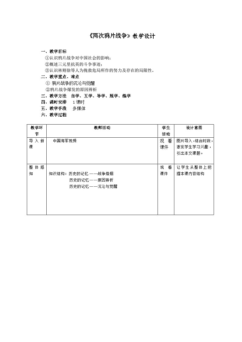 第16课 两次鸦片战争教案第1页