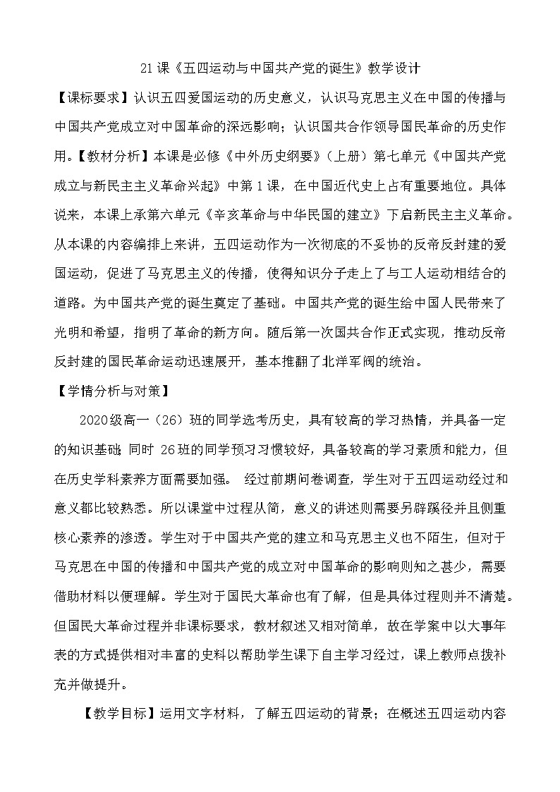 第21课 五四运动与中国共产党的诞生教案01