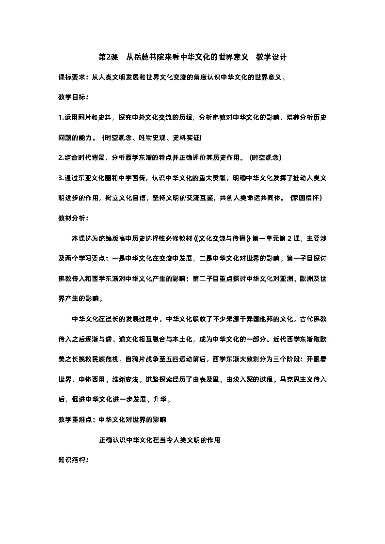 第2课 中华文化的世界意义   教学设计01