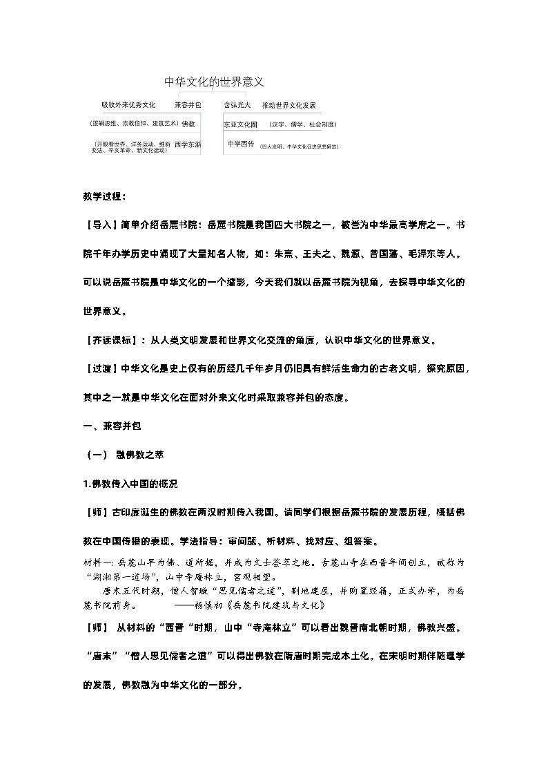 第2课 中华文化的世界意义   教学设计02