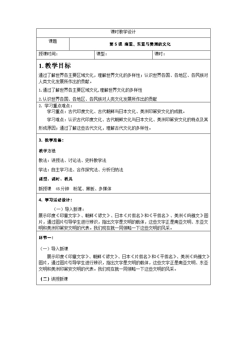 第5课 南亚、东亚与美洲的文化教学设计01