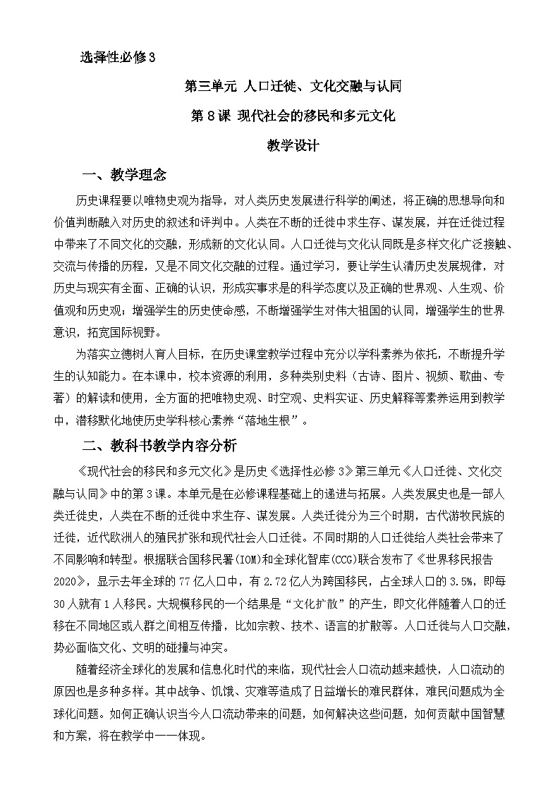 第8课 现代社会的移民和多元文化教学设计第1页