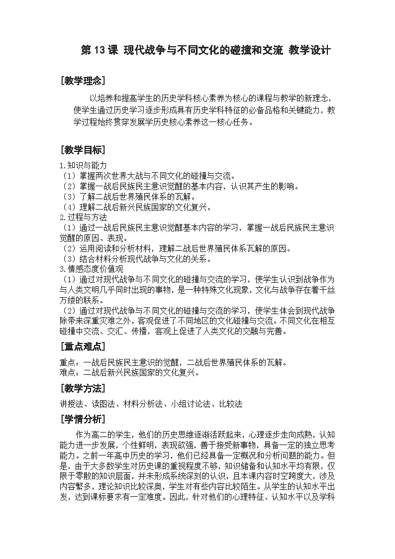 第13课 现代战争与不同文化的碰撞和交流教学设计第1页