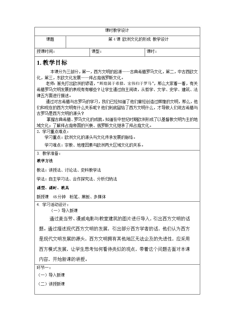 第4课 欧洲文化的形成教案01