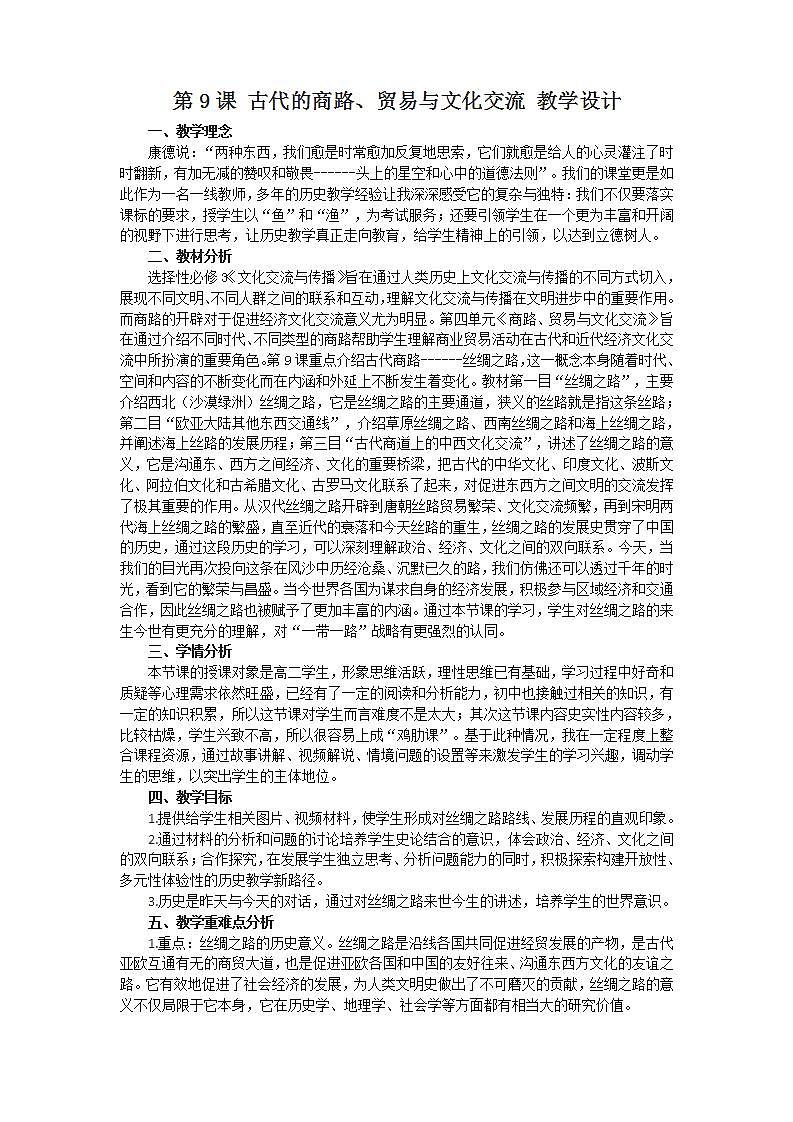 第9课 古代的商路、贸易与文化交流教案第1页