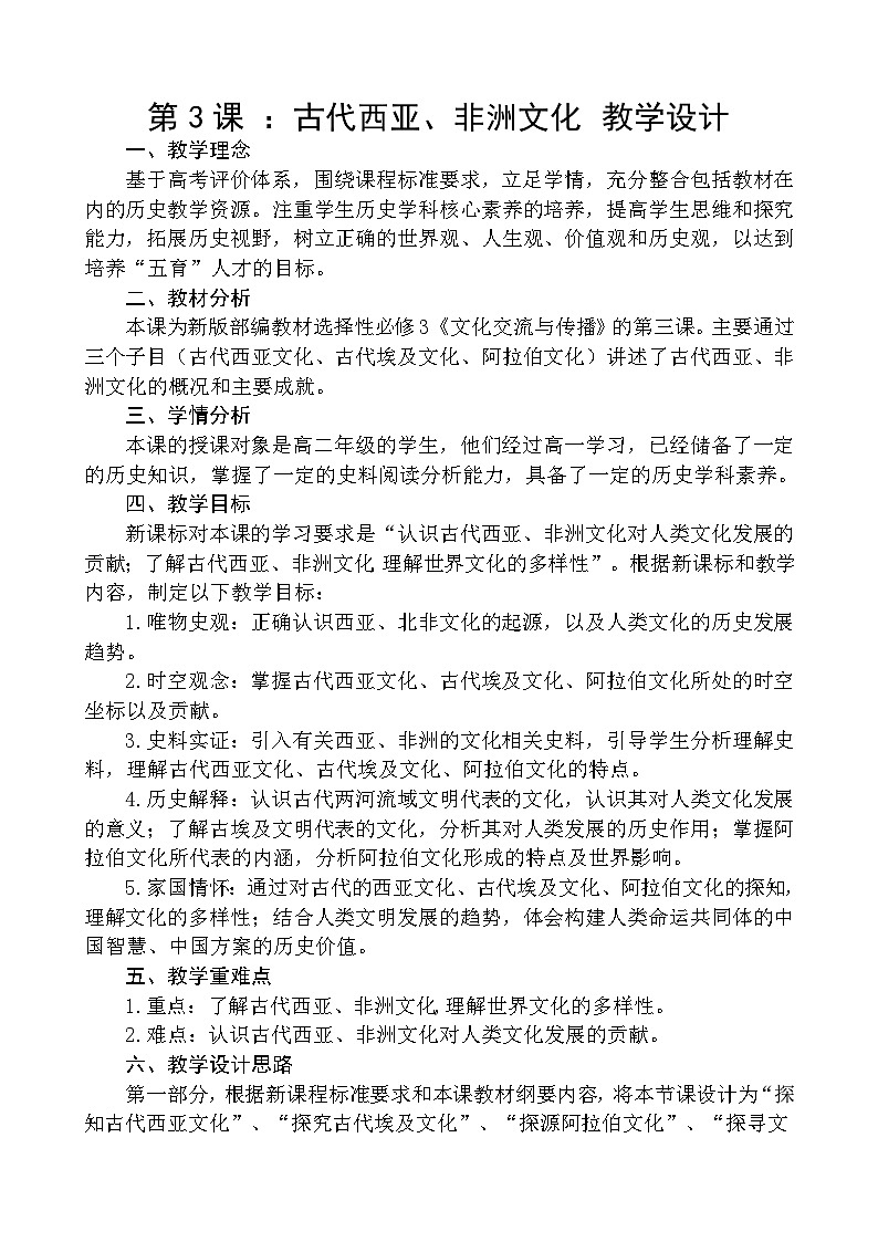 第3课 古代西亚、非洲文化教案01