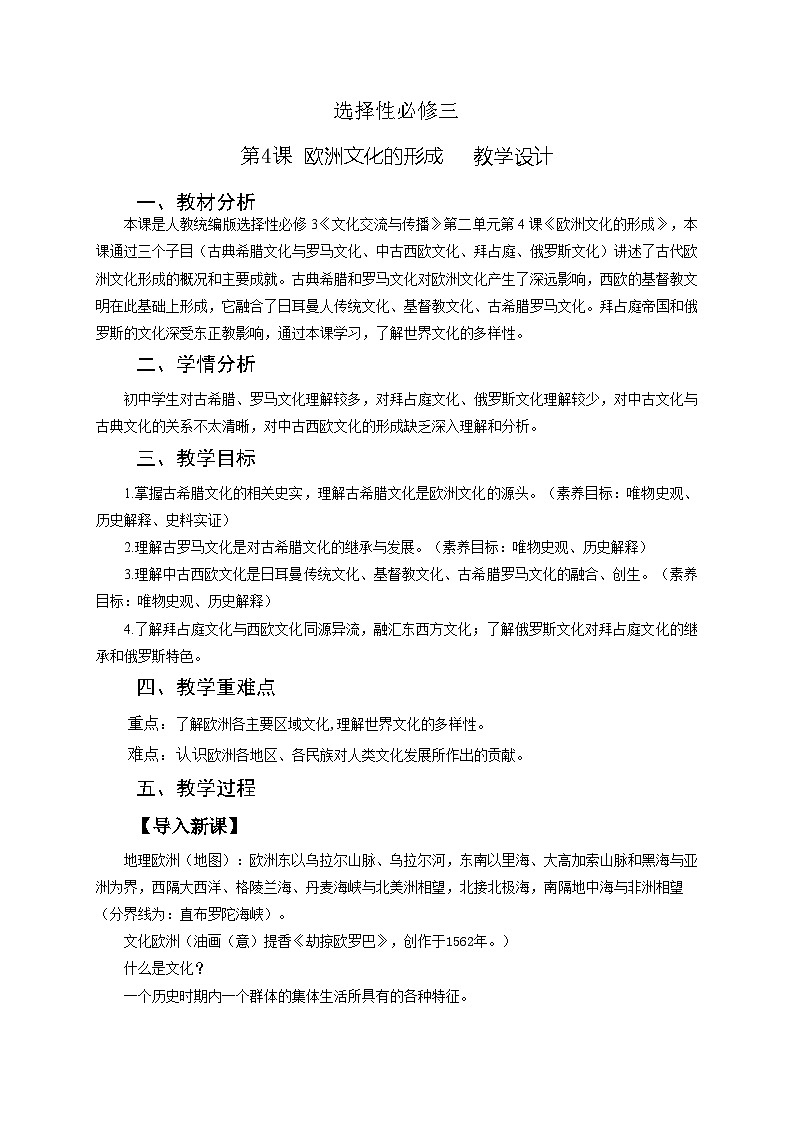 第4课 欧洲文化的形成教案第1页