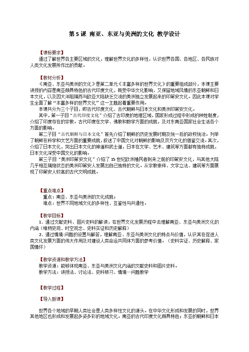 第5课 南亚、东亚和美洲的文化教案01