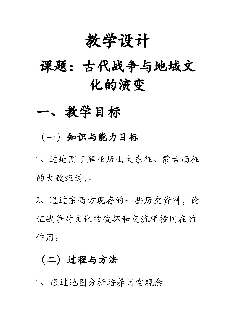 第11课 古代战争与地域文化的演变教案第1页