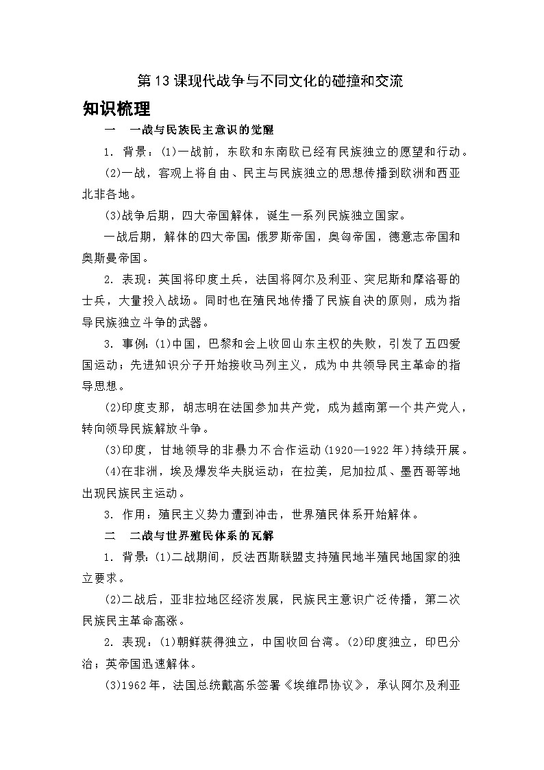 第13课 现代战争与不同文化的碰撞和交流教案第1页