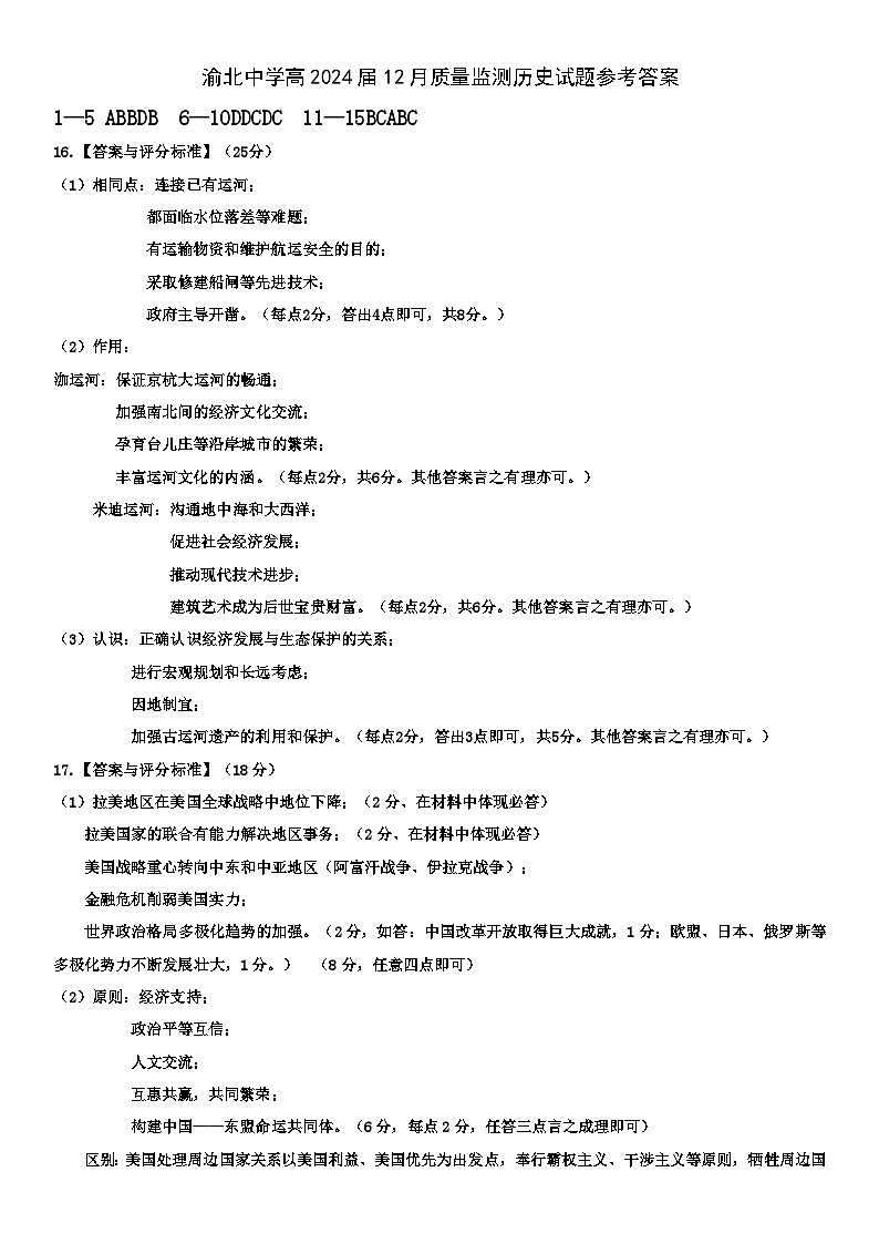 2024重庆市渝北中学高三上学期12月月考试题历史含答案01
