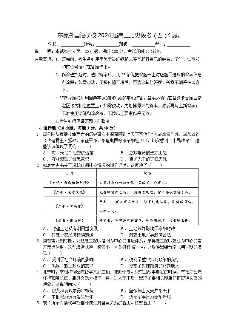 2024东莞外国语学校高三上学期12月月考试题历史含解析第1页