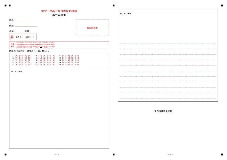 山东省济宁市第一中学2023-2024学年高三上学期12月月考历史答题卡第1页