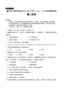 2024重庆市缙云教育联盟高二上学期12月月考试题历史含解析