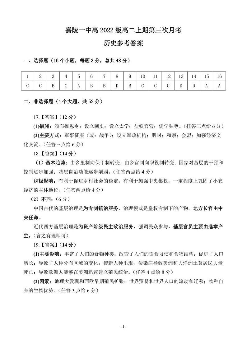 2024南充嘉陵一中高二上学第三次月考试题历史含答案01