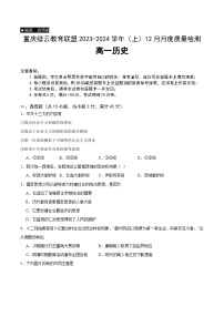 2024重庆市缙云教育联盟高一上学期12月月考试题历史含解析