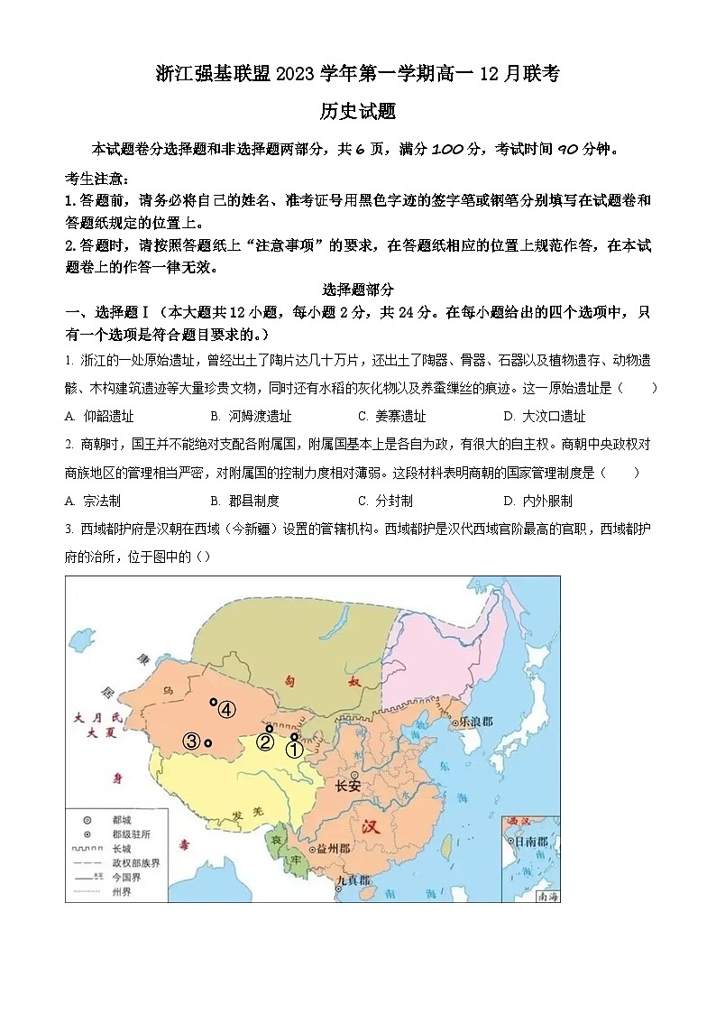 2024浙江省强基联盟高一上学期12月月考试题历史含解析01