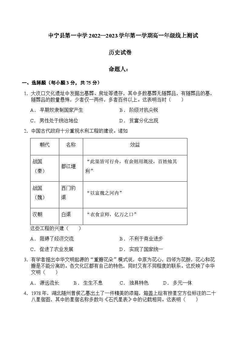 2022-2023学年宁夏中卫市中宁县第一中学高一上学期10月月考历史试题含答案第1页
